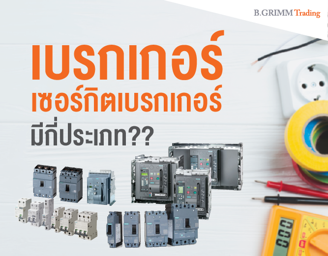 เบรกเกอร์ เซอร์กิตเบรกเกอร์ ลูกย่อยไฟฟ้า คืออะไร